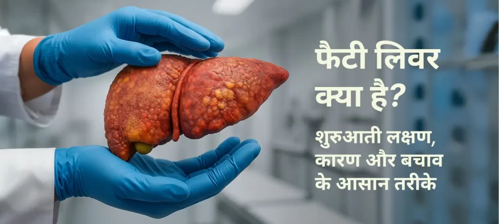 फैटी लिवर